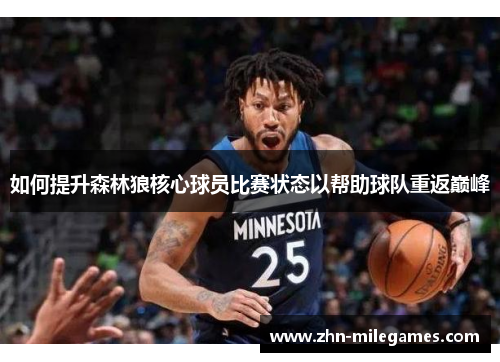 如何提升森林狼核心球员比赛状态以帮助球队重返巅峰