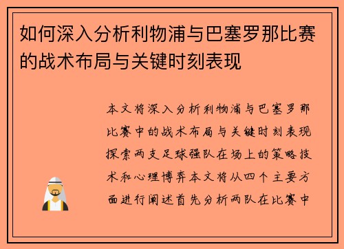 如何深入分析利物浦与巴塞罗那比赛的战术布局与关键时刻表现