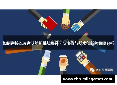 如何迎接流浪者队的新挑战提升团队协作与战术创新的策略分析
